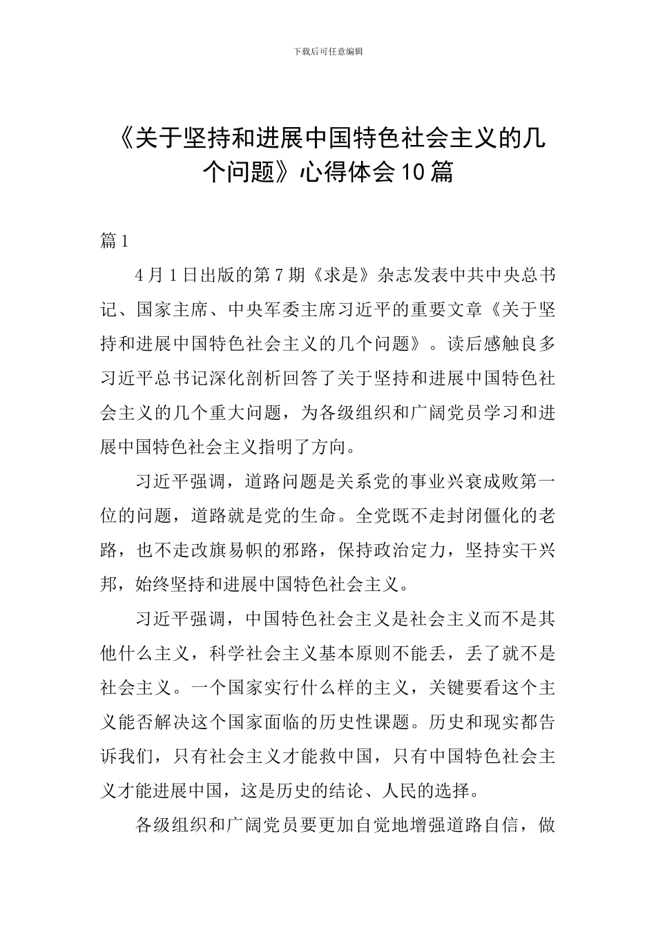 《关于坚持和发展中国特色社会主义的几个问题》心得体会10篇_第1页