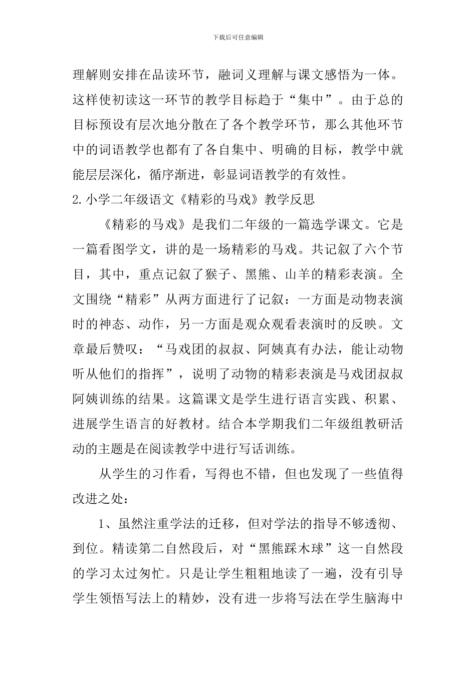 小学二年级语文《精彩的马戏》教学反思_第3页