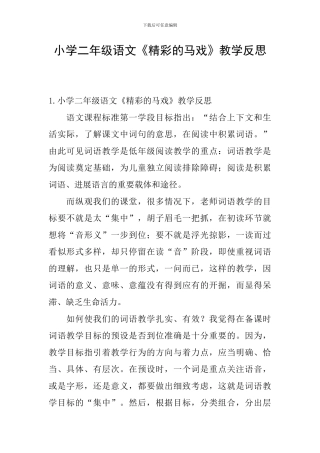 小学二年级语文《精彩的马戏》教学反思