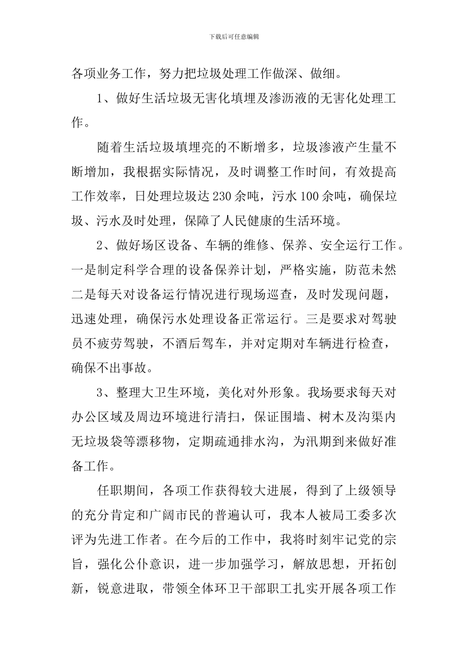 环卫的述职报告怎么写_第2页