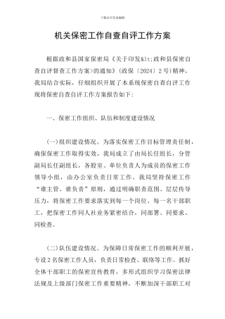 机关保密工作自查自评工作方案