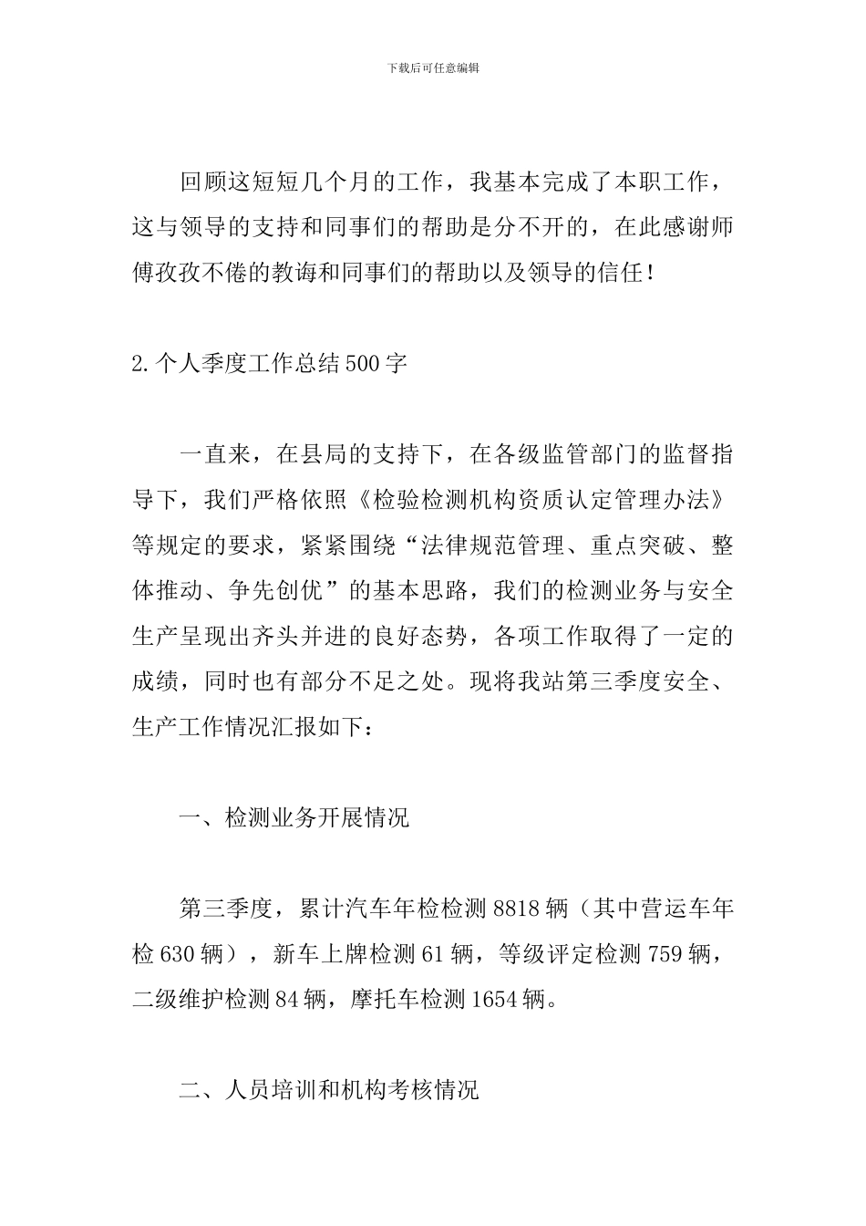 个人季度工作总结500字(精选5篇)_第3页
