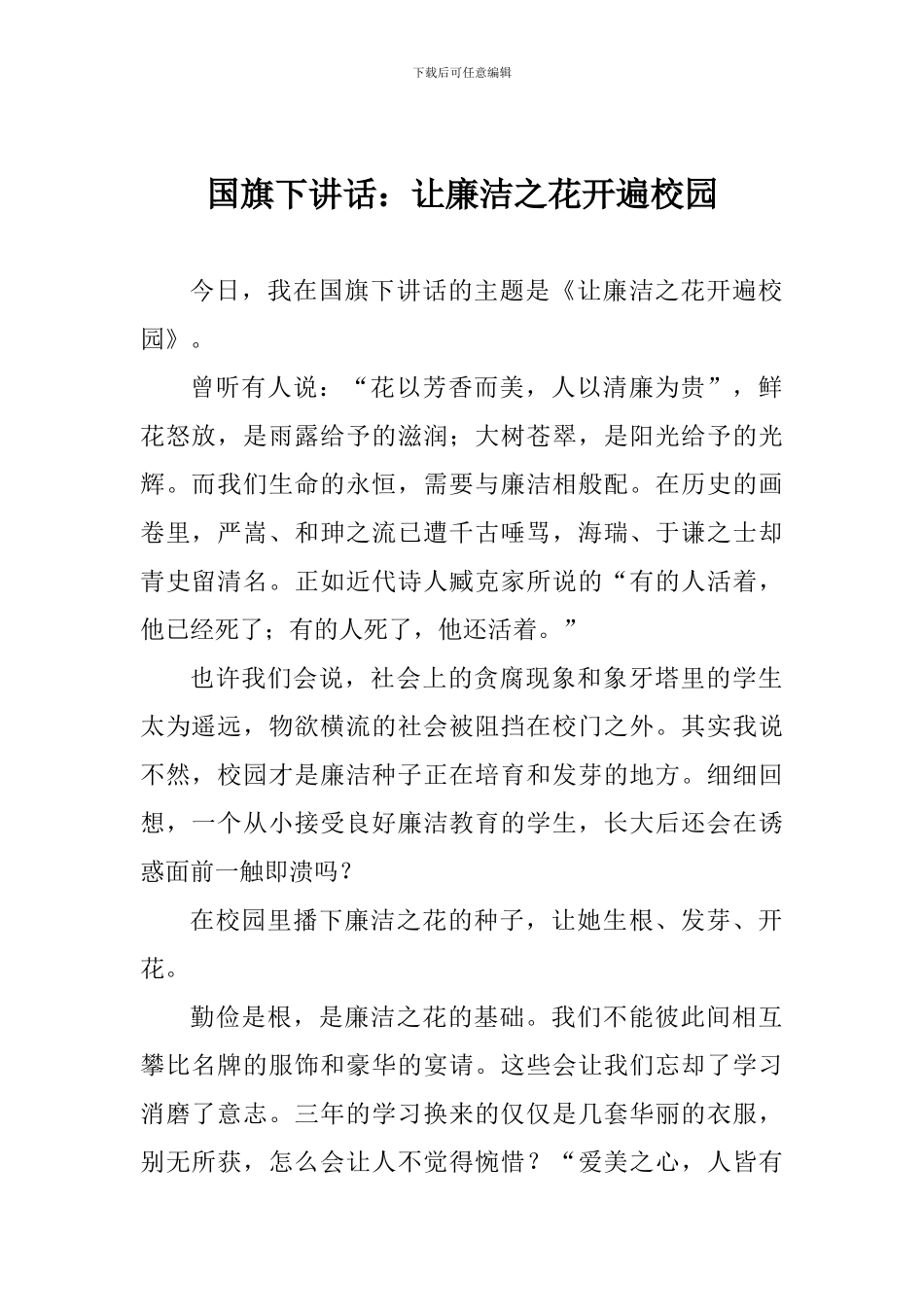 国旗下讲话：让廉洁之花开遍校园_第1页