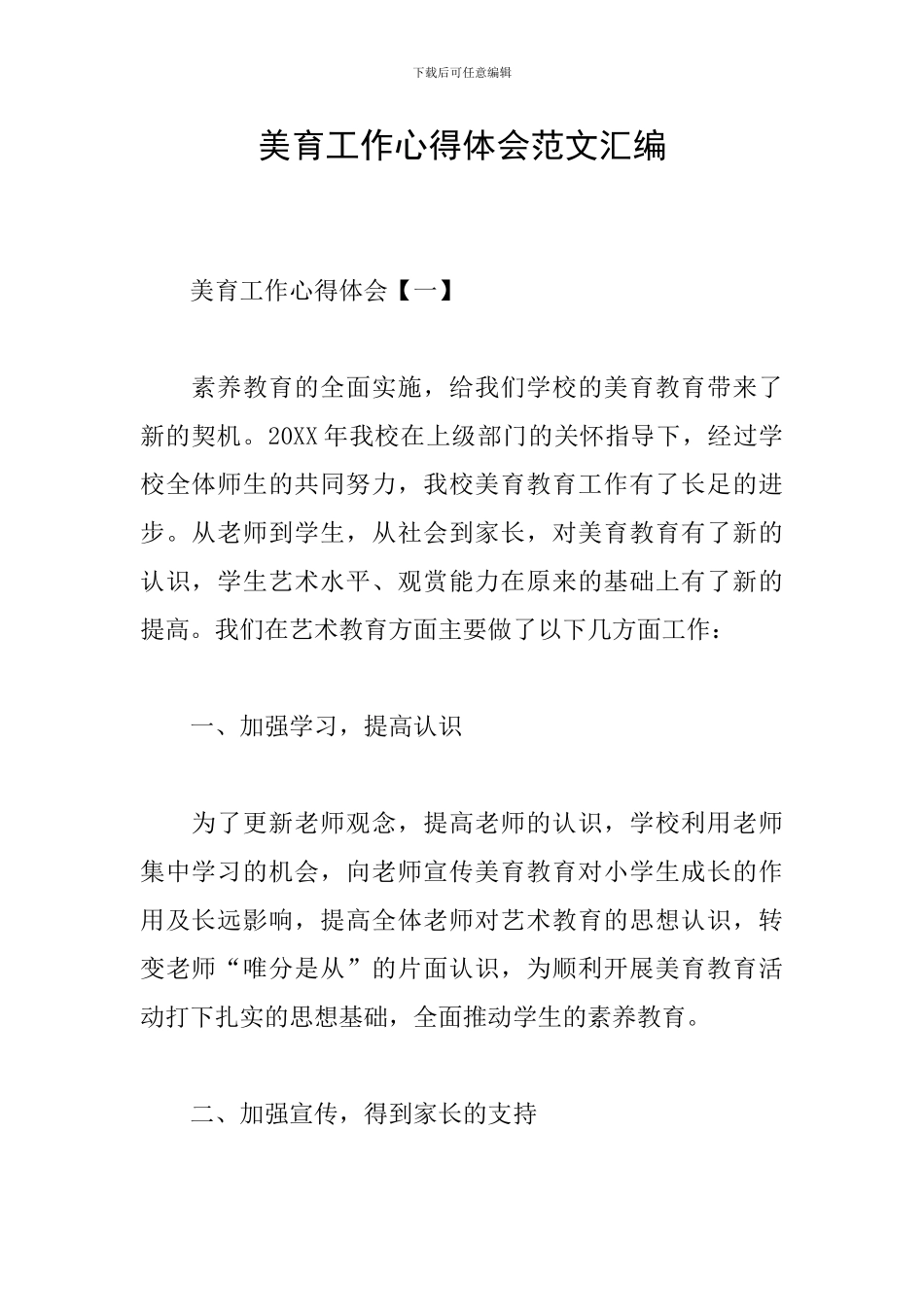 美育工作心得体会范文汇编_第1页