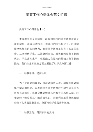 美育工作心得体会范文汇编