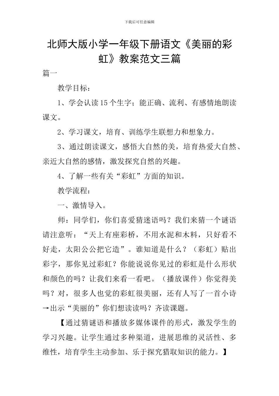 北师大版小学一年级下册语文《美丽的彩虹》教案范文三篇_第1页