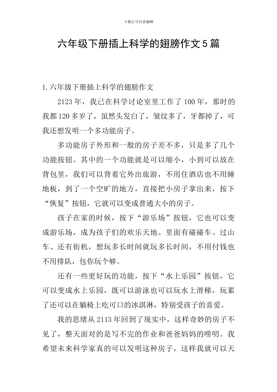 六年级下册插上科学的翅膀作文5篇_第1页