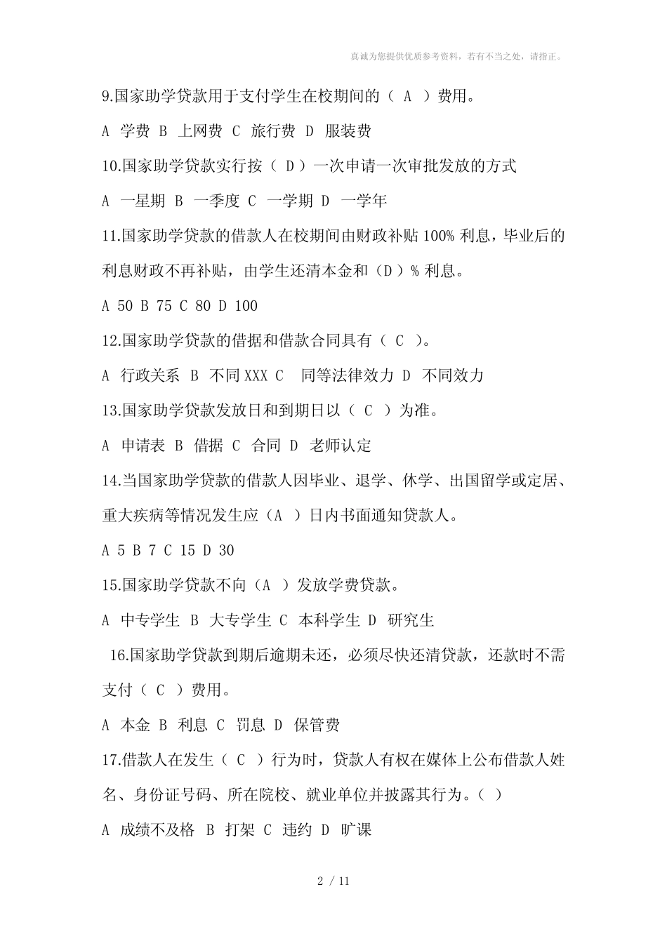 学生资助中心知识竞赛题库 _第2页