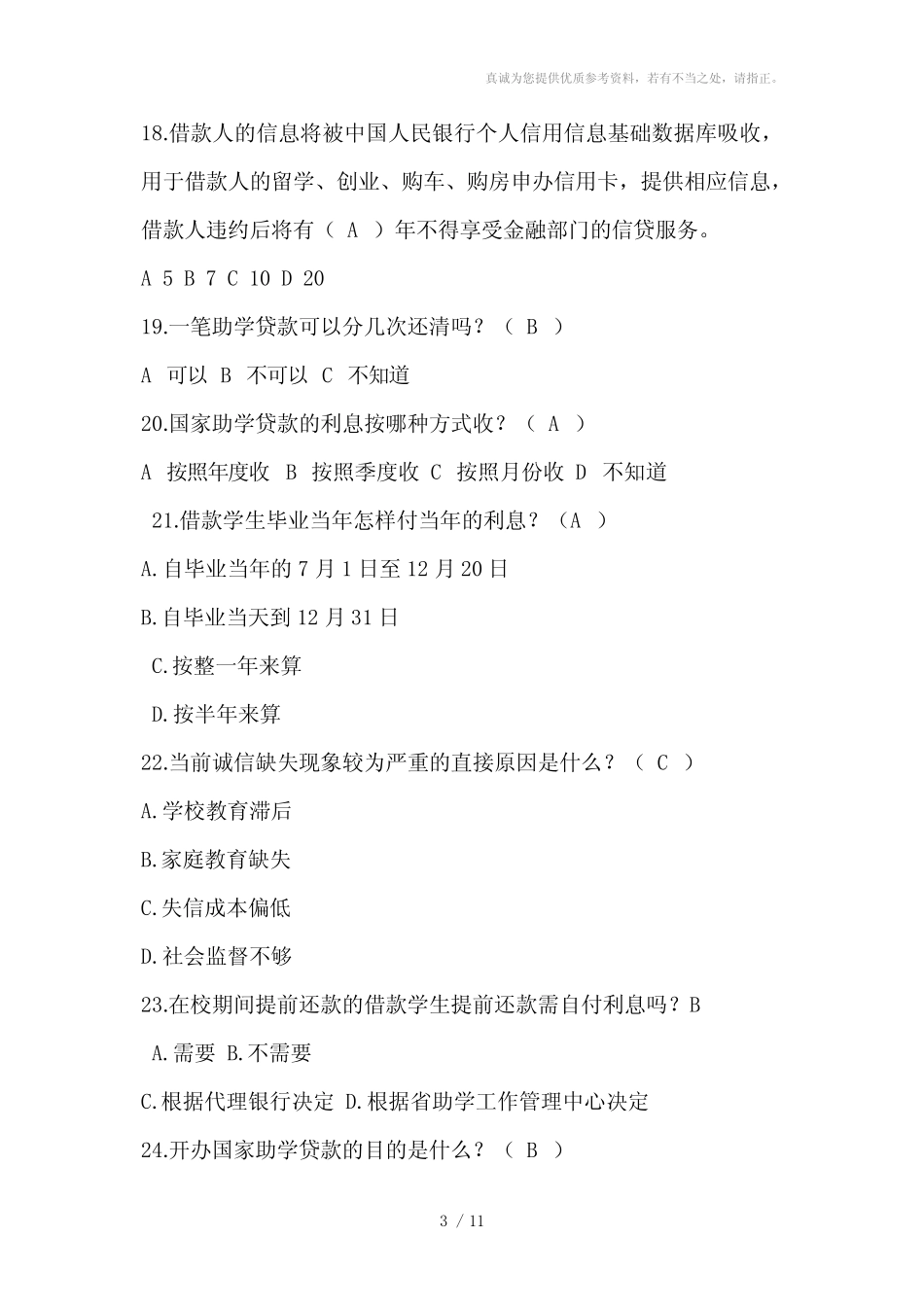 学生资助中心知识竞赛题库 _第3页