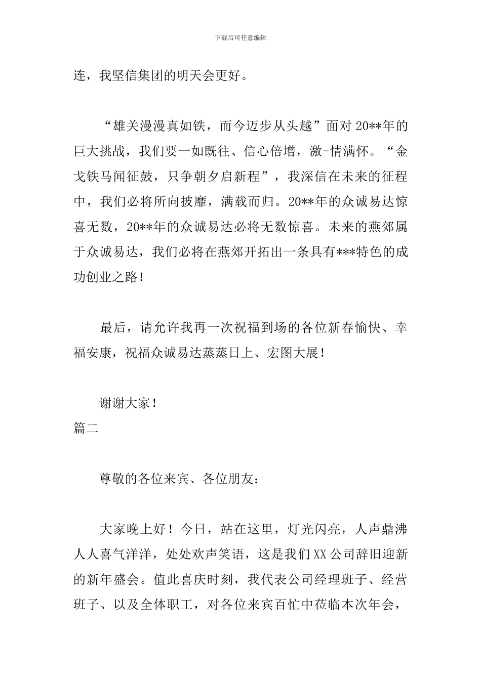 年会发言稿领导致辞3篇_第2页