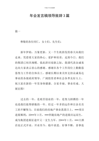年会发言稿领导致辞3篇