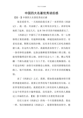 中国四大名著优秀读后感