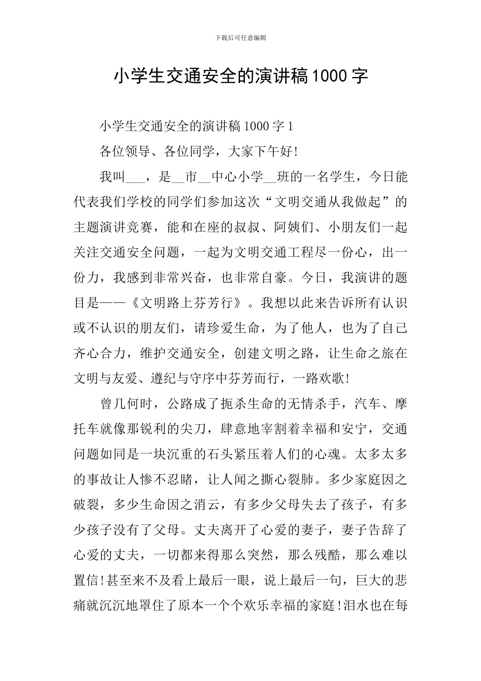 小学生交通安全的演讲稿1000字_第1页