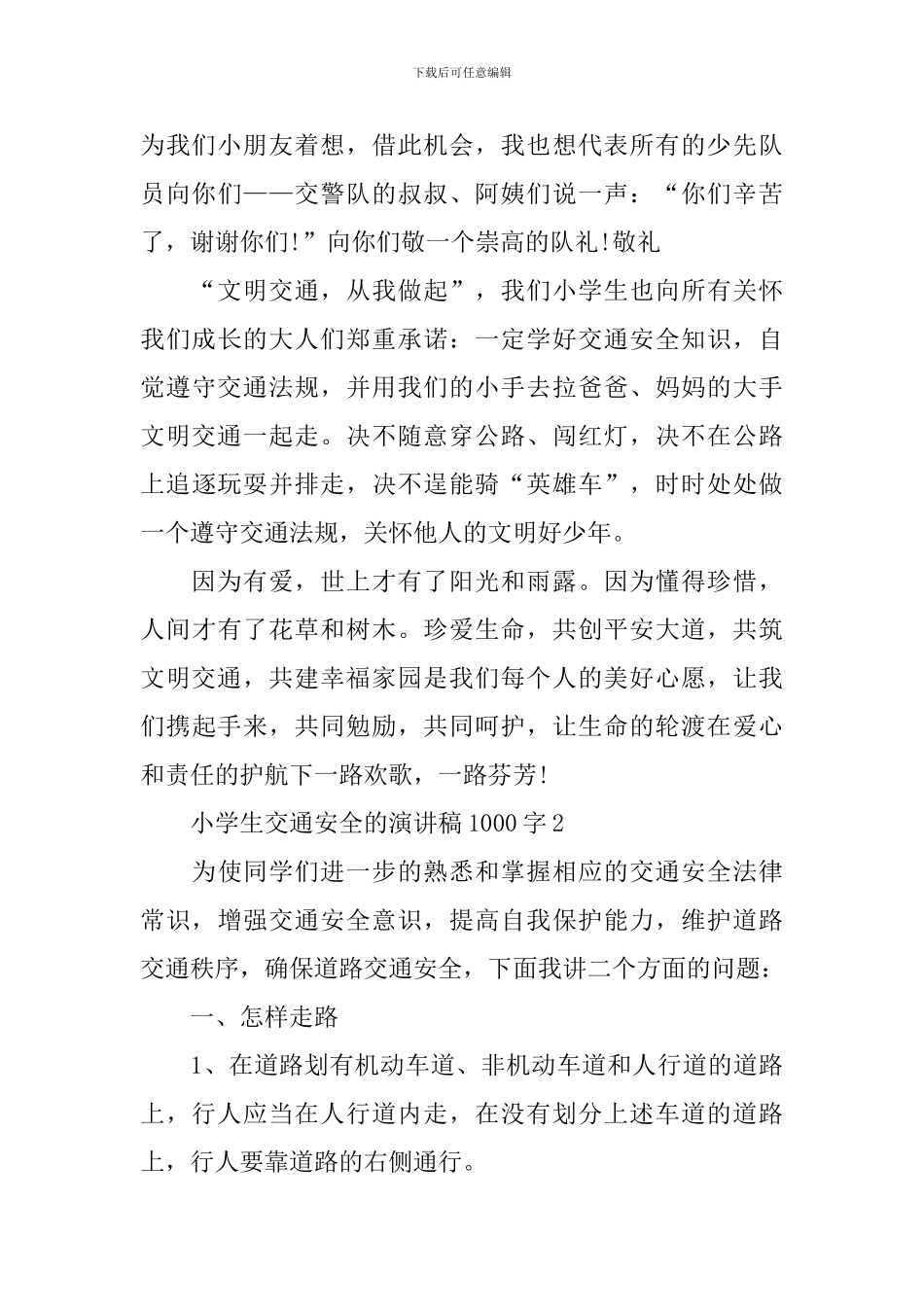 小学生交通安全的演讲稿1000字_第3页