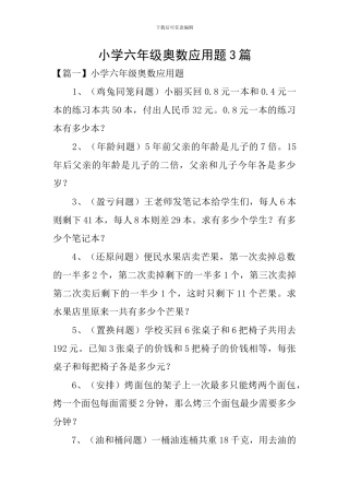 小学六年级奥数应用题3篇