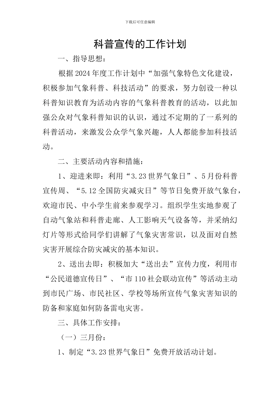 科普宣传的工作计划_第1页