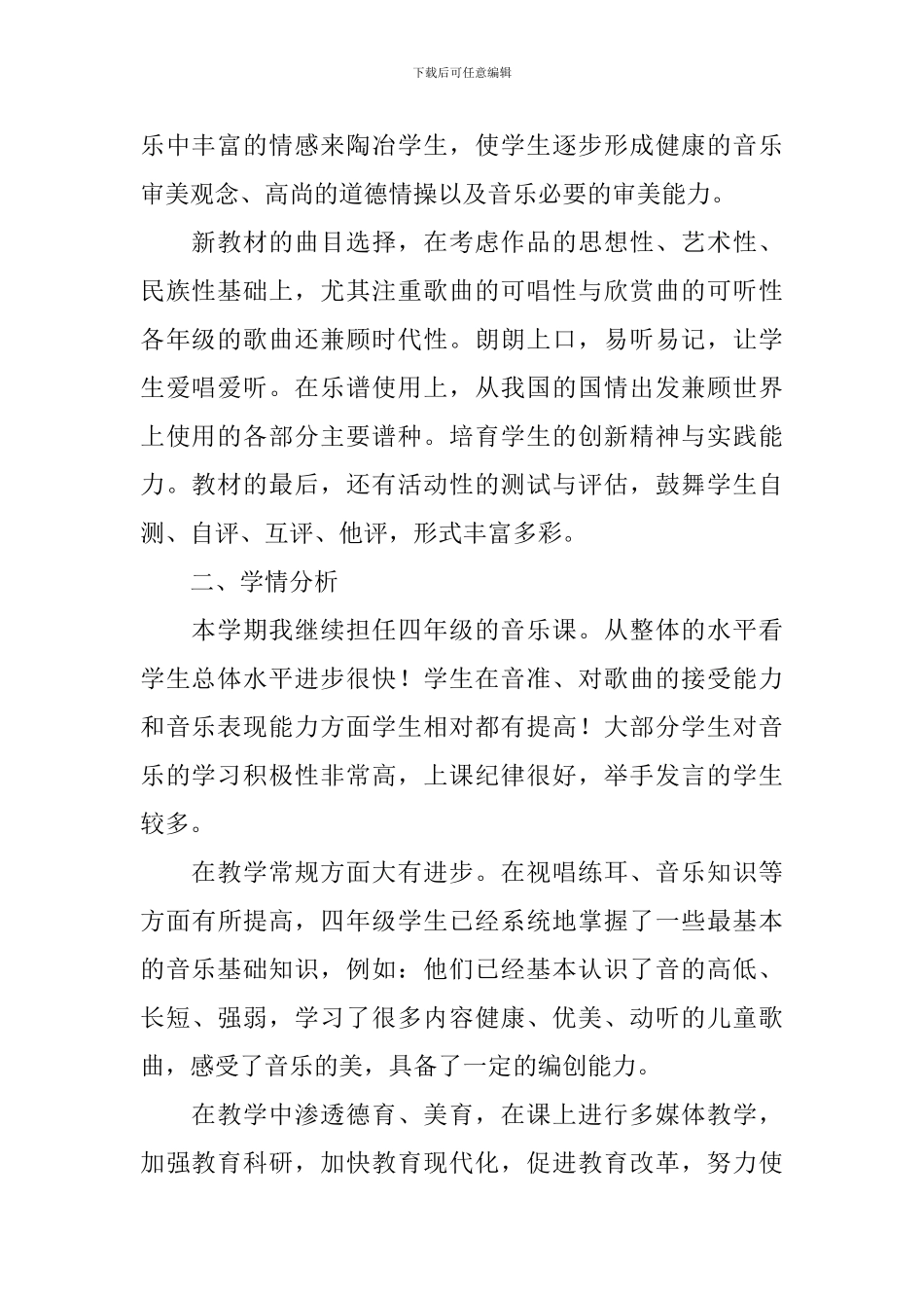 小学四年级下册音乐教学工作计划_第2页
