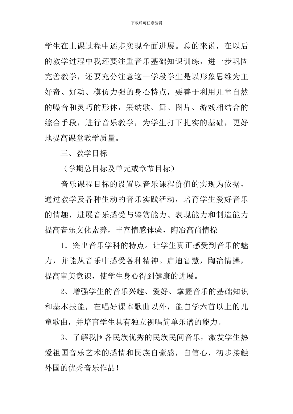小学四年级下册音乐教学工作计划_第3页