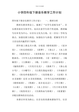 小学四年级下册音乐教学工作计划