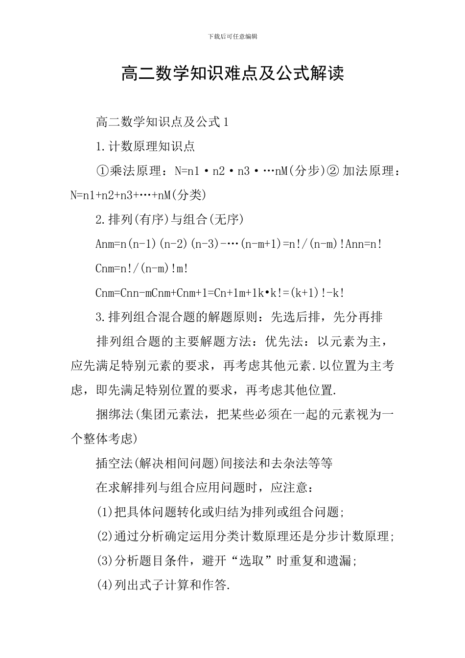 高二数学知识难点及公式解读_第1页