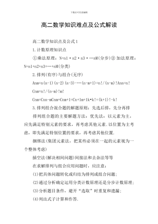 高二数学知识难点及公式解读