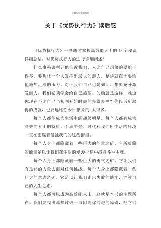 关于《优势执行力》读后感