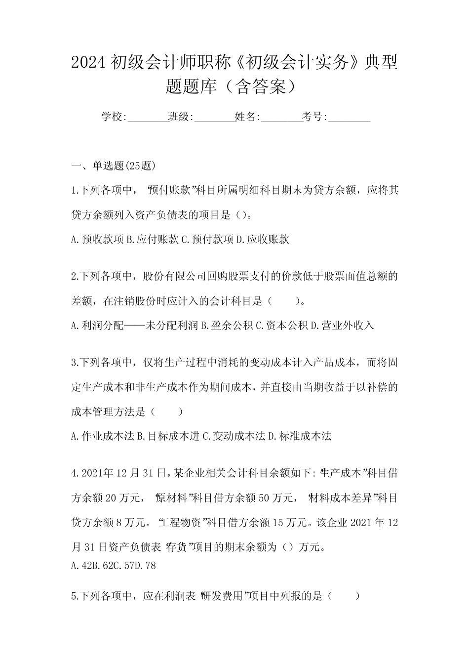 2024初级会计师职称《初级会计实务》典型题题库(含答案) _第1页