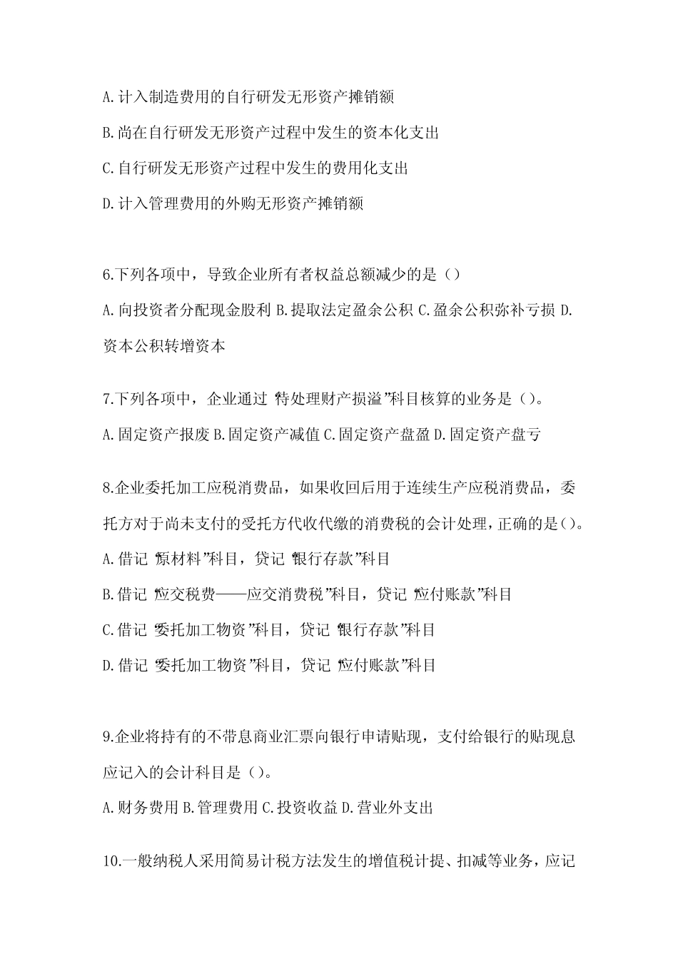 2024初级会计师职称《初级会计实务》典型题题库(含答案) _第2页