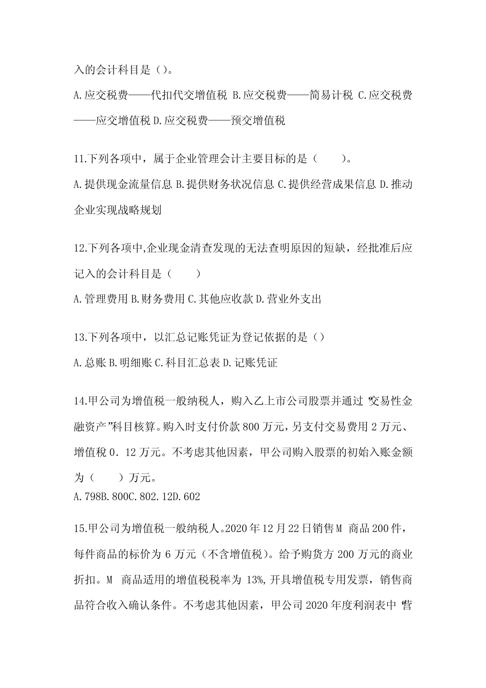 2024初级会计师职称《初级会计实务》典型题题库(含答案) _第3页