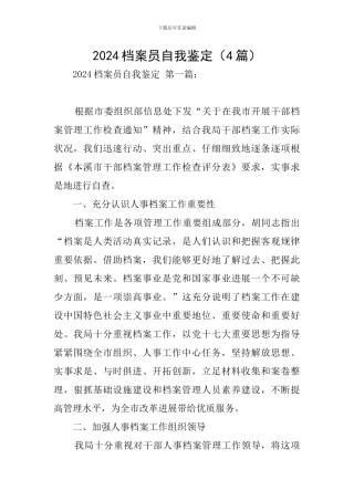 2024档案员自我鉴定