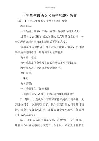 小学三年级语文《狮子和鹿》教案