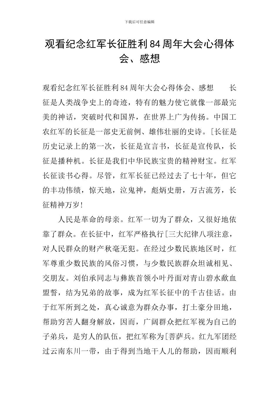 观看纪念红军长征胜利84周年大会心得体会、感想_第1页