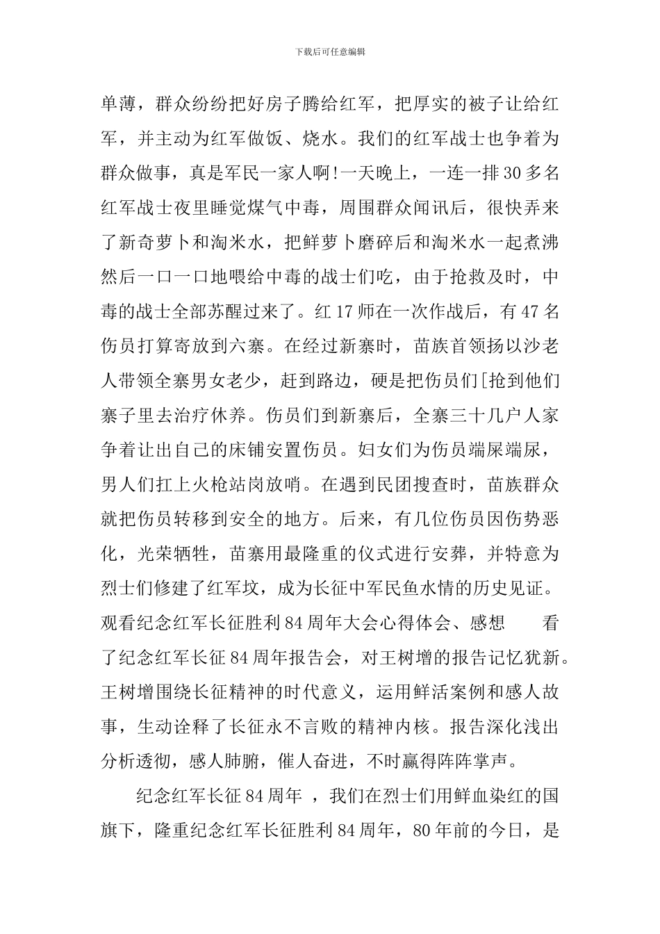 观看纪念红军长征胜利84周年大会心得体会、感想_第3页