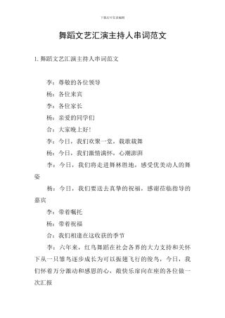 舞蹈文艺汇演主持人串词范文