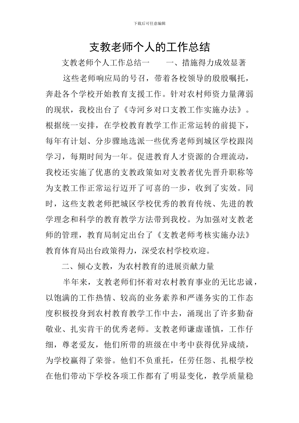 支教教师个人的工作总结_第1页