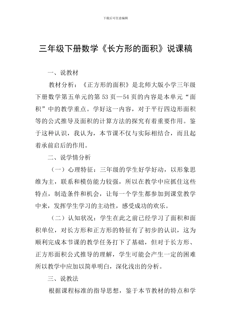 三年级下册数学《长方形的面积》说课稿_第1页