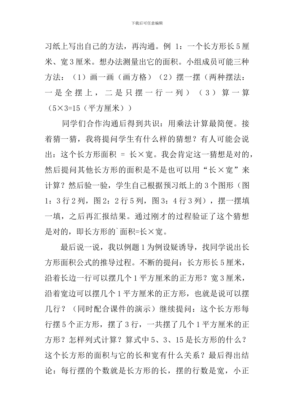 三年级下册数学《长方形的面积》说课稿_第3页