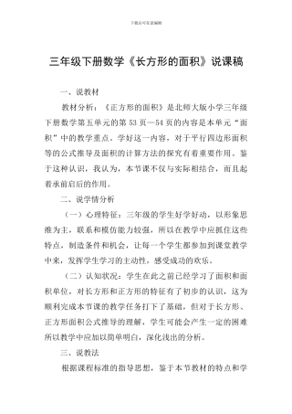 三年级下册数学《长方形的面积》说课稿
