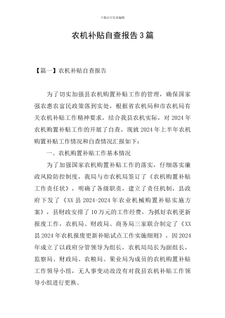 农机补贴自查报告3篇