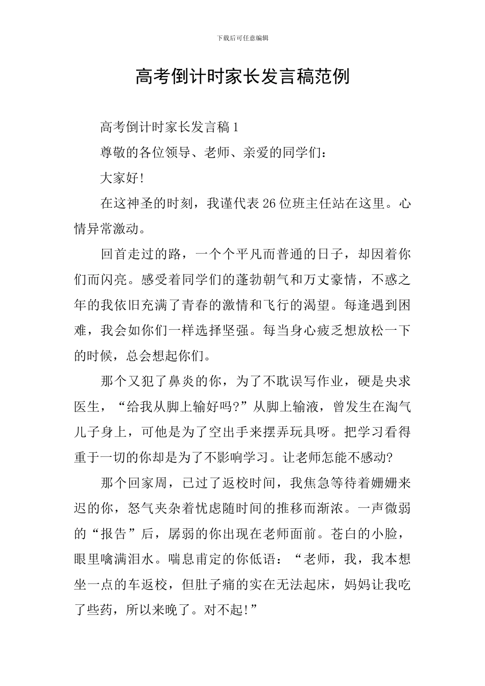 高考倒计时家长发言稿范例_第1页