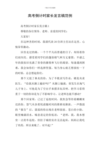 高考倒计时家长发言稿范例