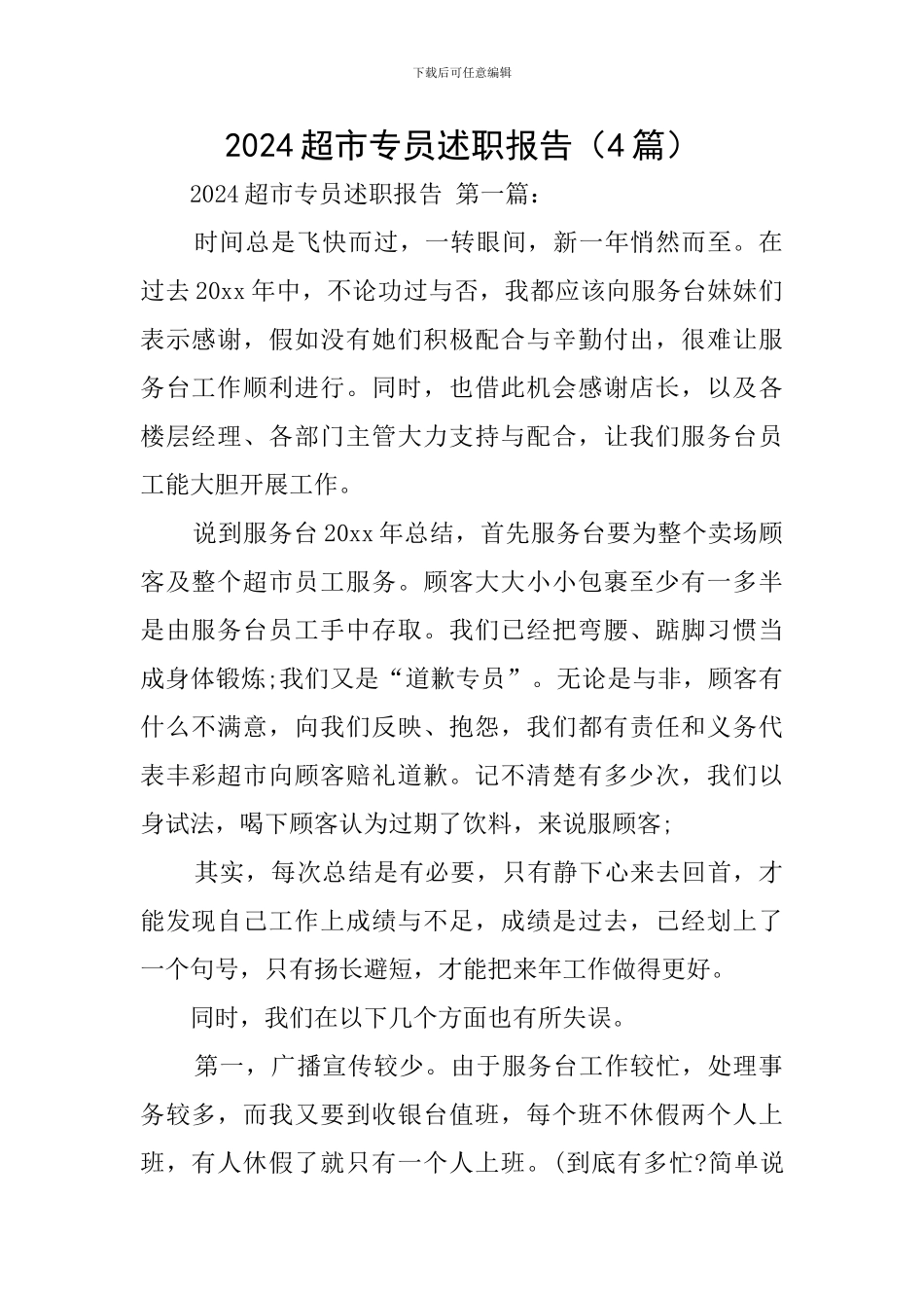 2024超市专员述职报告_第1页