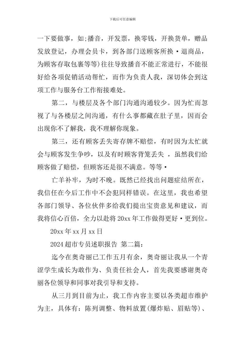 2024超市专员述职报告_第2页