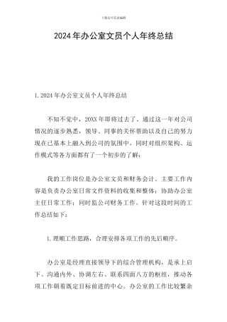 2024年办公室文员个人年终总结