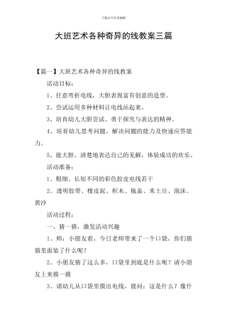 大班艺术各种奇妙的线教案三篇