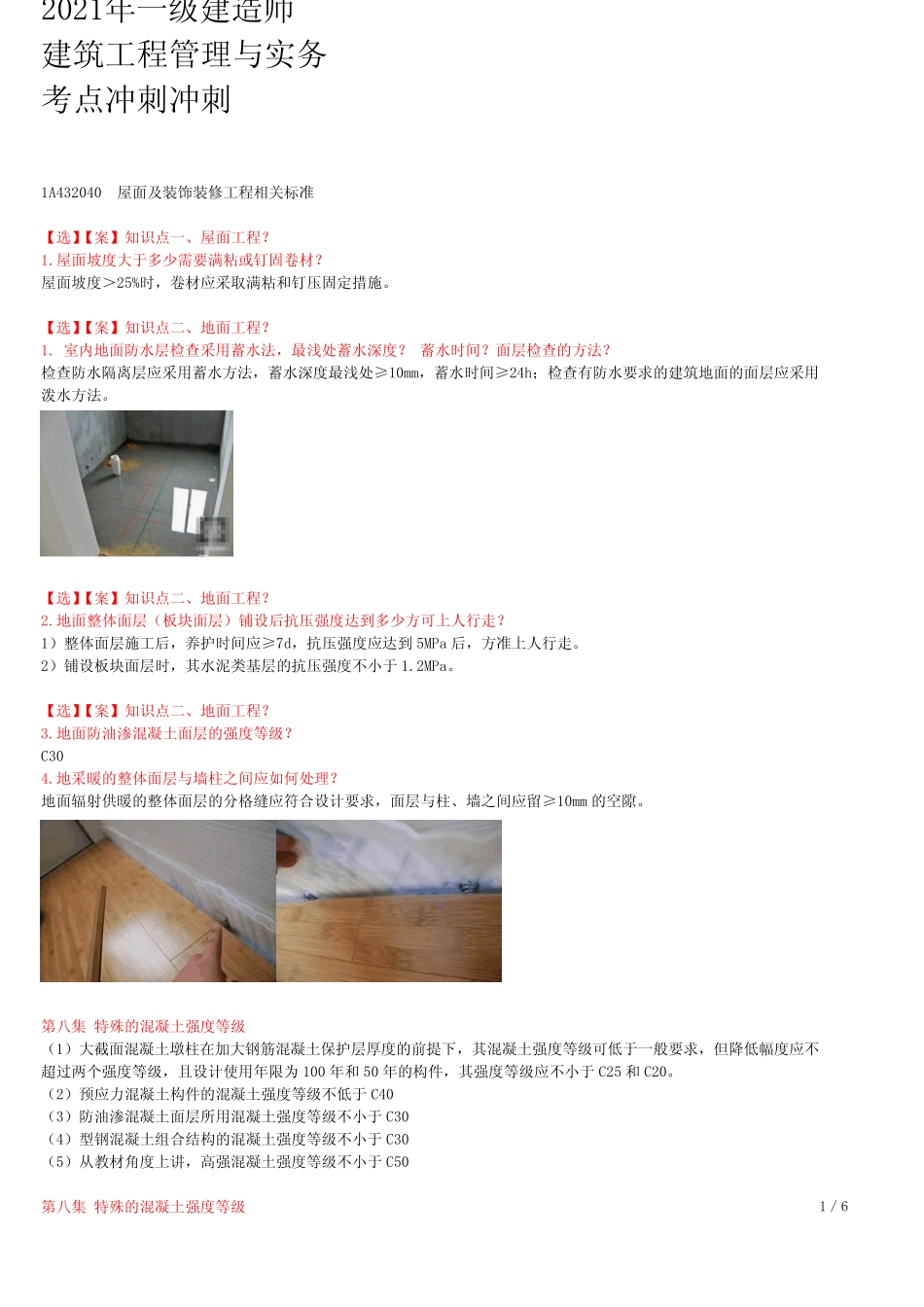 2021年一建建筑考点冲刺 1A432040-屋面及装饰装修工程相关标准_第1页