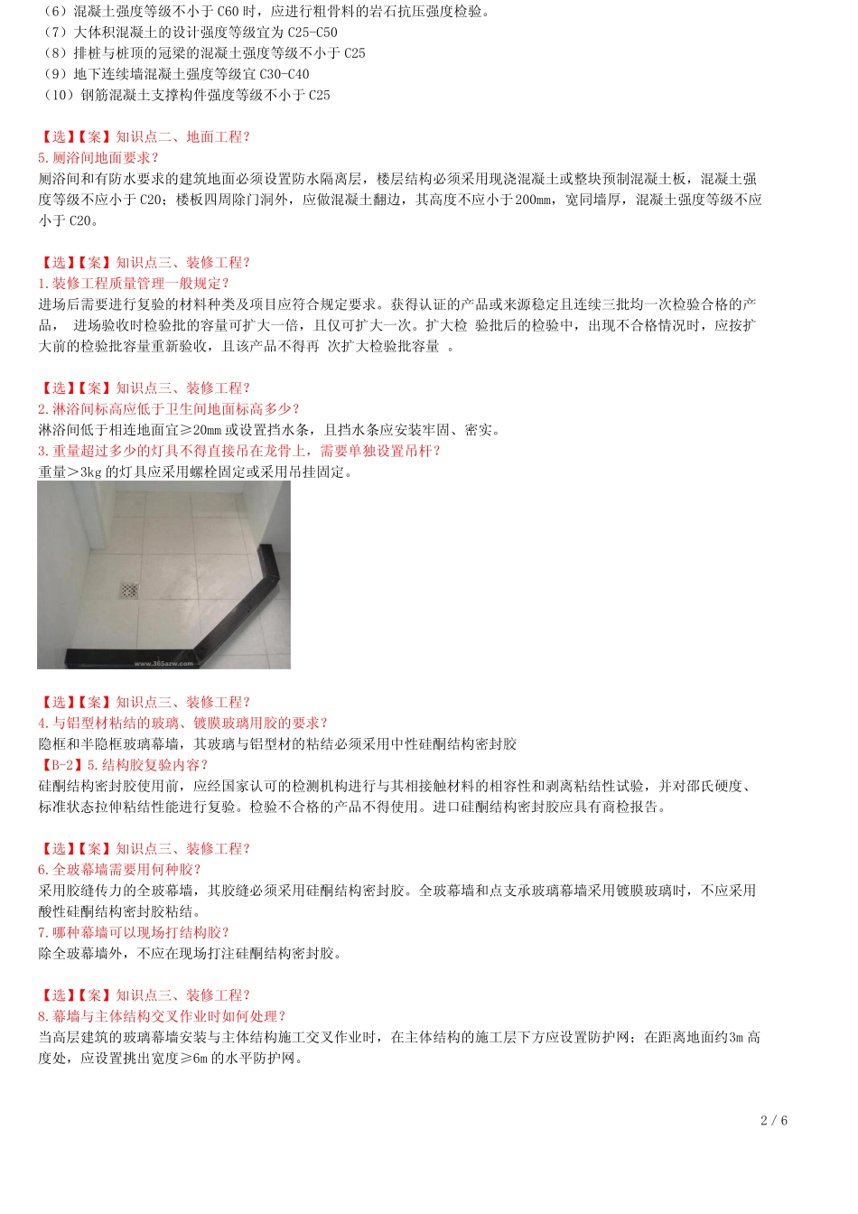 2021年一建建筑考点冲刺 1A432040-屋面及装饰装修工程相关标准_第2页
