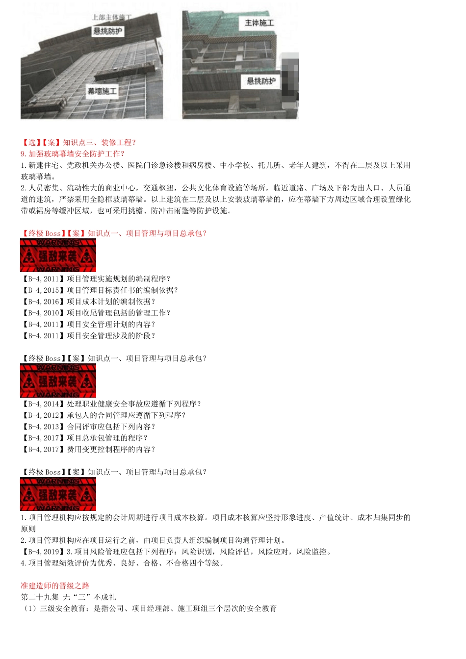 2021年一建建筑考点冲刺 1A432040-屋面及装饰装修工程相关标准_第3页