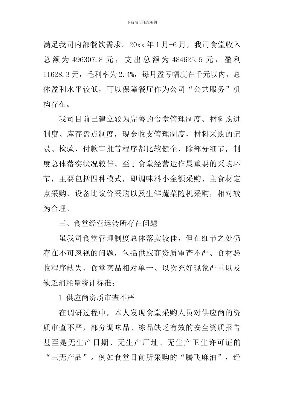 食堂管理调研报告_第2页