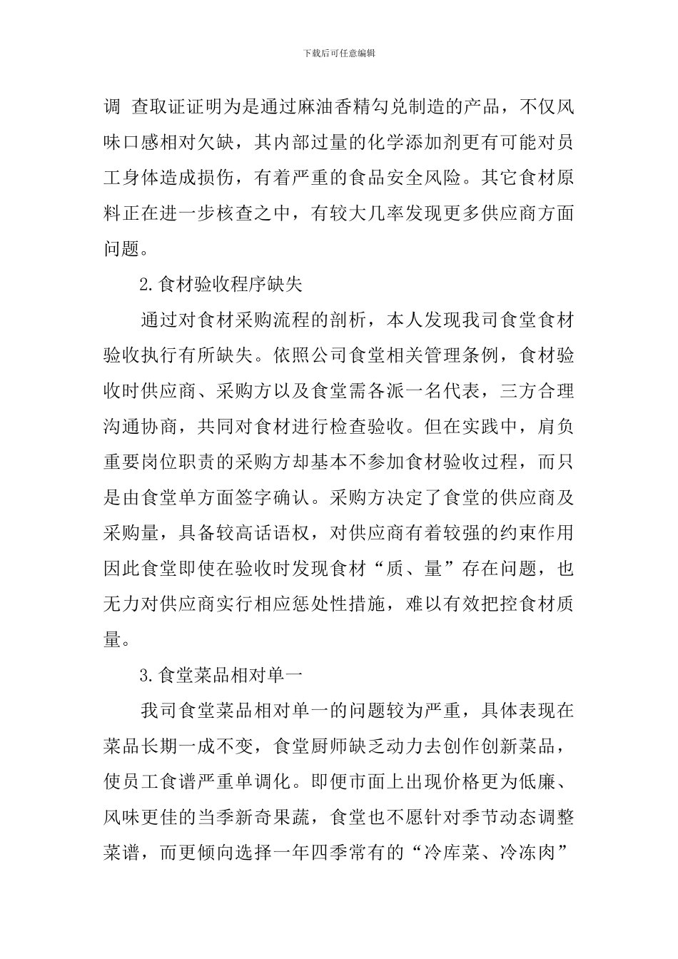 食堂管理调研报告_第3页